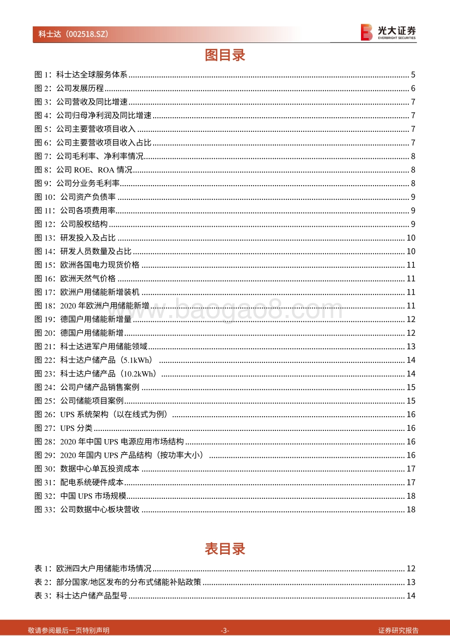 深度报告-20220823-光大证券-科士达-002518.SZ-首次覆盖报告_三年布局_勇立欧洲户储潮头_24页_2mb.pdf_第3页