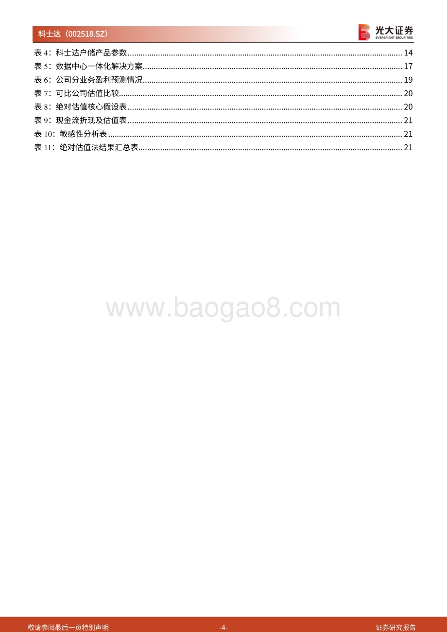 深度报告-20220823-光大证券-科士达-002518.SZ-首次覆盖报告_三年布局_勇立欧洲户储潮头_24页_2mb.pdf_第4页