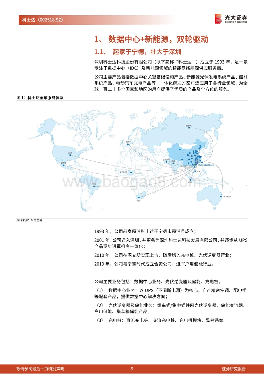 深度报告-20220823-光大证券-科士达-002518.SZ-首次覆盖报告_三年布局_勇立欧洲户储潮头_24页_2mb.pdf_第5页