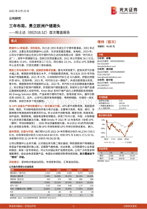 深度报告-20220823-光大证券-科士达-002518.SZ-首次覆盖报告_三年布局_勇立欧洲户储潮头_24页_2mb.pdf