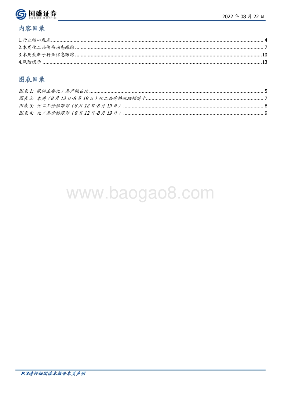 20220822-国盛证券-基础化工行业周报_看好光伏上游_卡脖子_高景气材料_14页_812kb.pdf_第3页