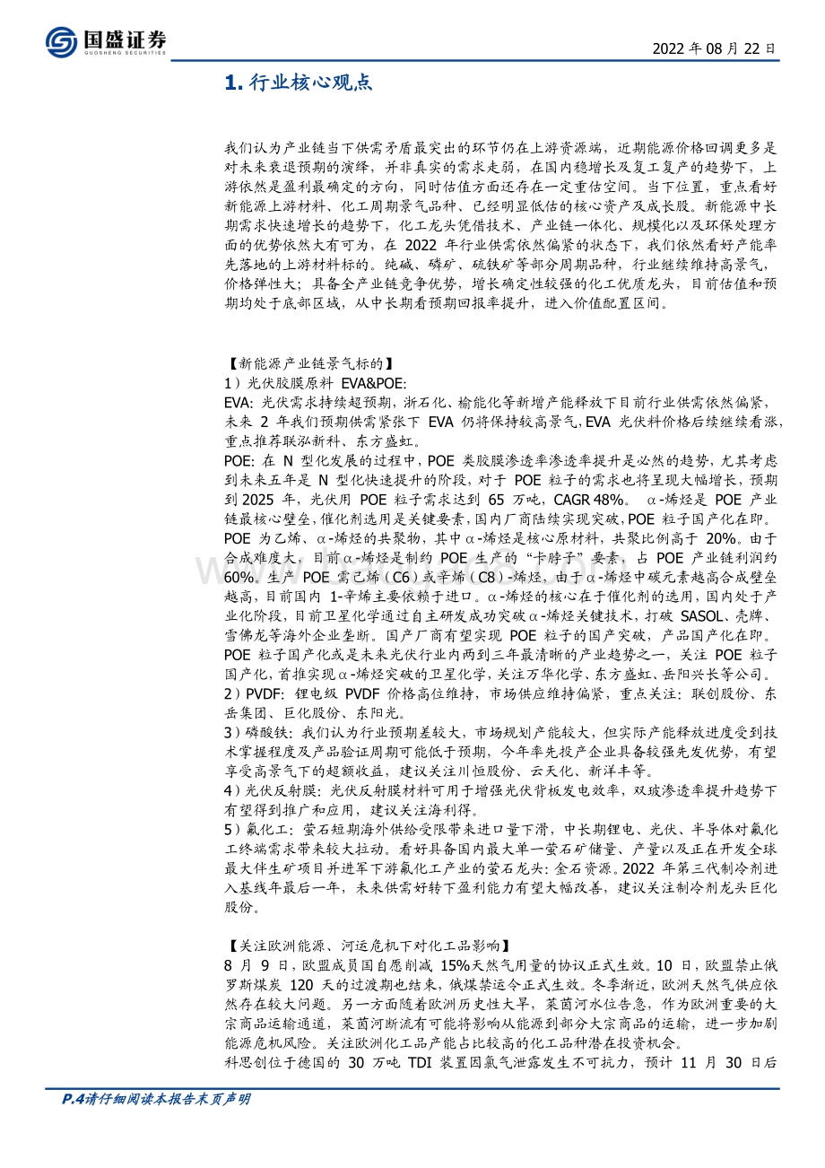 20220822-国盛证券-基础化工行业周报_看好光伏上游_卡脖子_高景气材料_14页_812kb.pdf_第4页