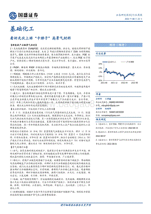 20220822-国盛证券-基础化工行业周报_看好光伏上游_卡脖子_高景气材料_14页_812kb.pdf