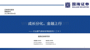 20220804-国海证券-行业景气跟踪双周报系列（二十）_成长分化_金融上行_71页_3mb.pdf