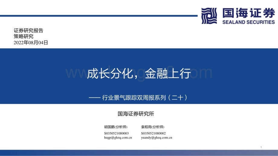 20220804-国海证券-行业景气跟踪双周报系列（二十）_成长分化_金融上行_71页_3mb.pdf_第1页