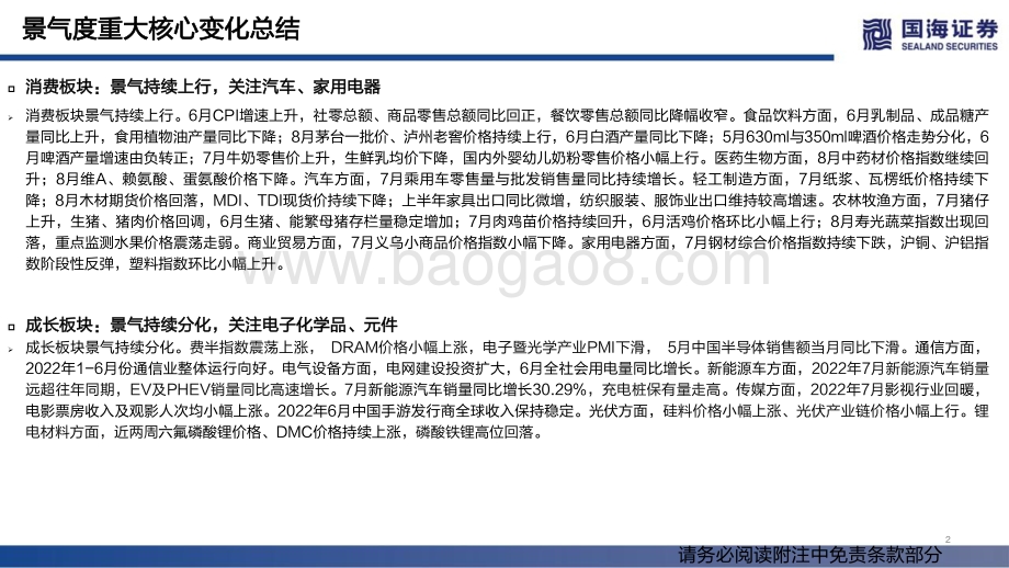 20220804-国海证券-行业景气跟踪双周报系列（二十）_成长分化_金融上行_71页_3mb.pdf_第2页