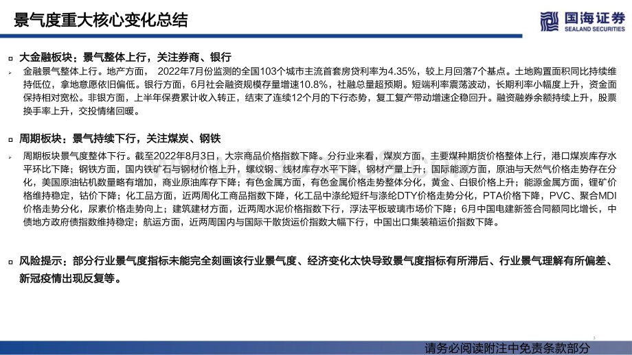 20220804-国海证券-行业景气跟踪双周报系列（二十）_成长分化_金融上行_71页_3mb.pdf_第3页