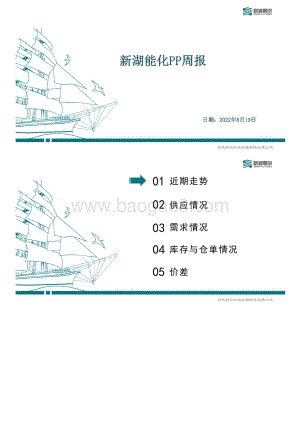 20220819-新湖期货-新湖能化PP周报_24页_10mb (1).pdf
