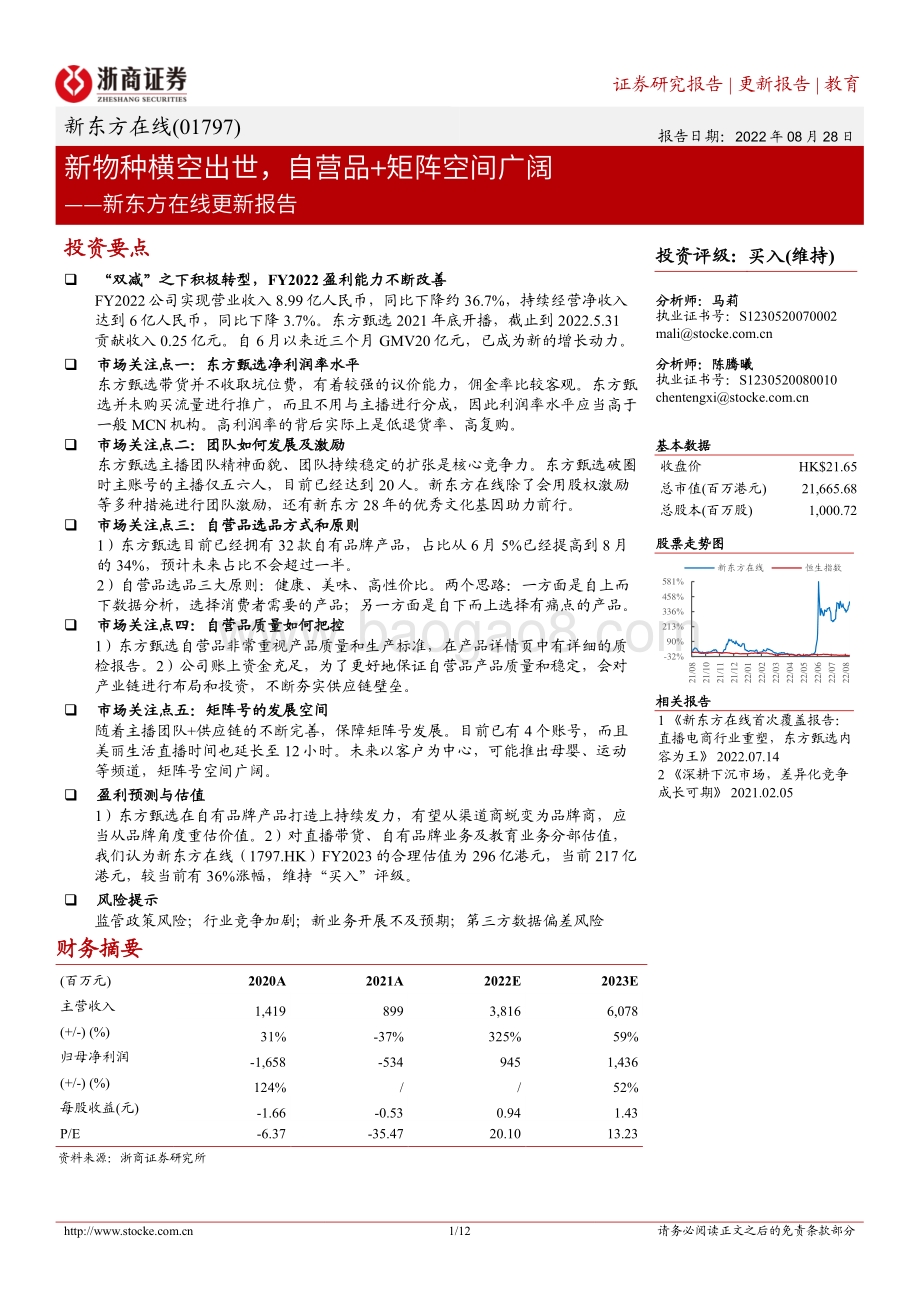 20220828-浙商证券-新东方在线-01797.HK-新东方在线更新报告_新物种横空出世_自营品+矩阵空间广阔_12页_1mb.pdf_第1页