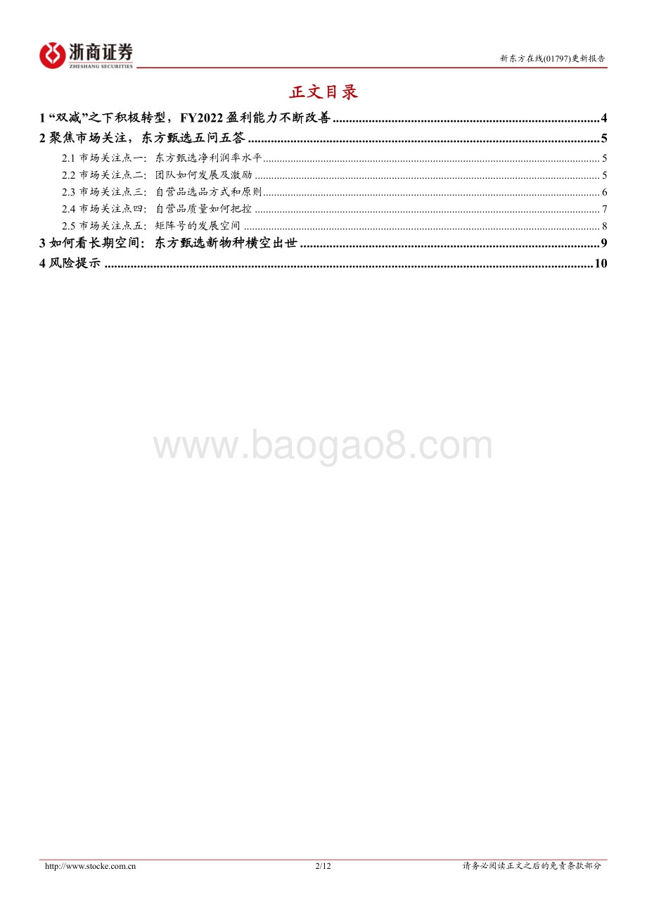 20220828-浙商证券-新东方在线-01797.HK-新东方在线更新报告_新物种横空出世_自营品+矩阵空间广阔_12页_1mb.pdf_第2页