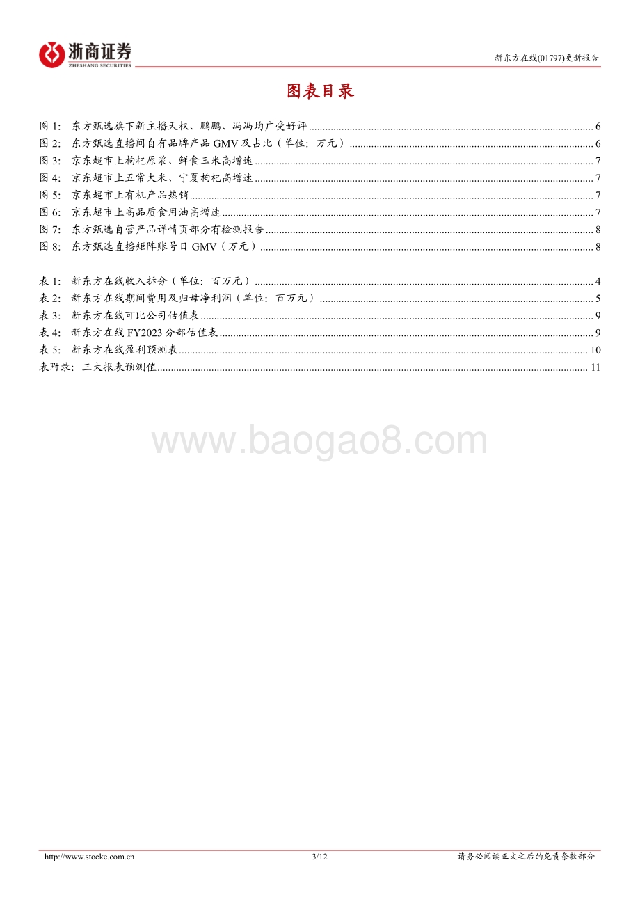20220828-浙商证券-新东方在线-01797.HK-新东方在线更新报告_新物种横空出世_自营品+矩阵空间广阔_12页_1mb.pdf_第3页