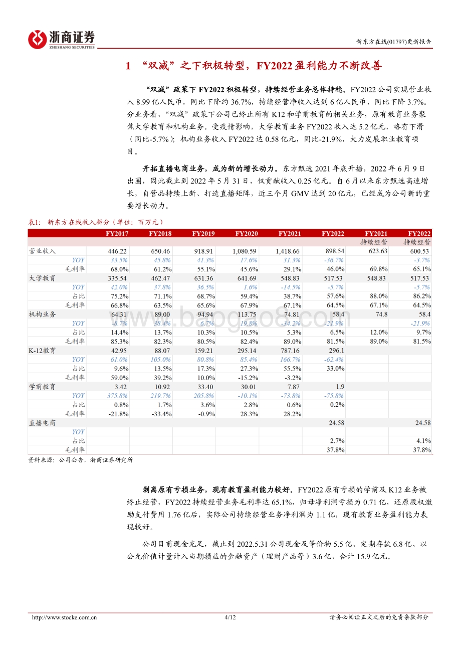 20220828-浙商证券-新东方在线-01797.HK-新东方在线更新报告_新物种横空出世_自营品+矩阵空间广阔_12页_1mb.pdf_第4页