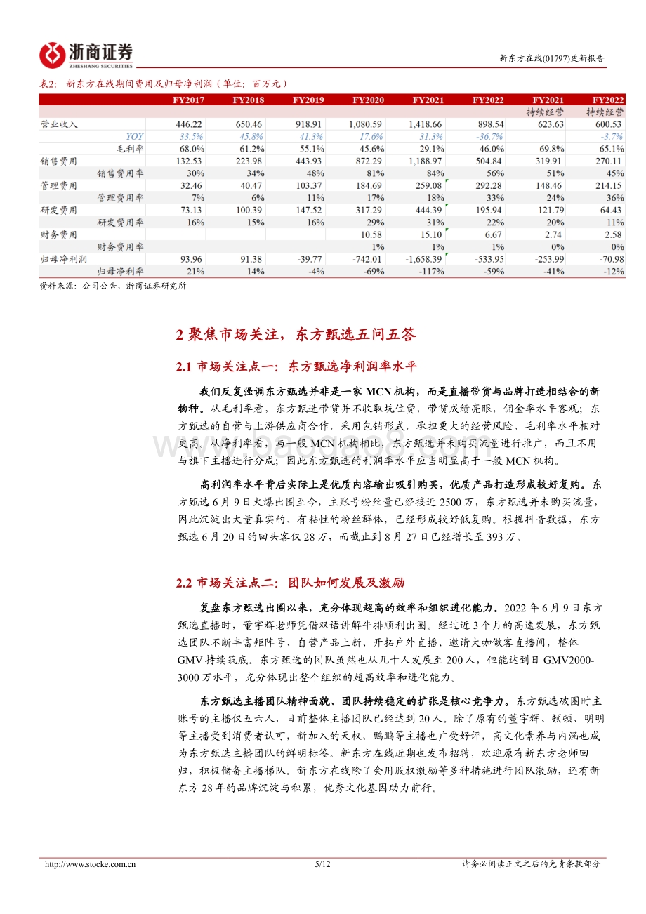 20220828-浙商证券-新东方在线-01797.HK-新东方在线更新报告_新物种横空出世_自营品+矩阵空间广阔_12页_1mb.pdf_第5页