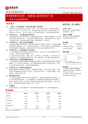 20220828-浙商证券-新东方在线-01797.HK-新东方在线更新报告_新物种横空出世_自营品+矩阵空间广阔_12页_1mb.pdf