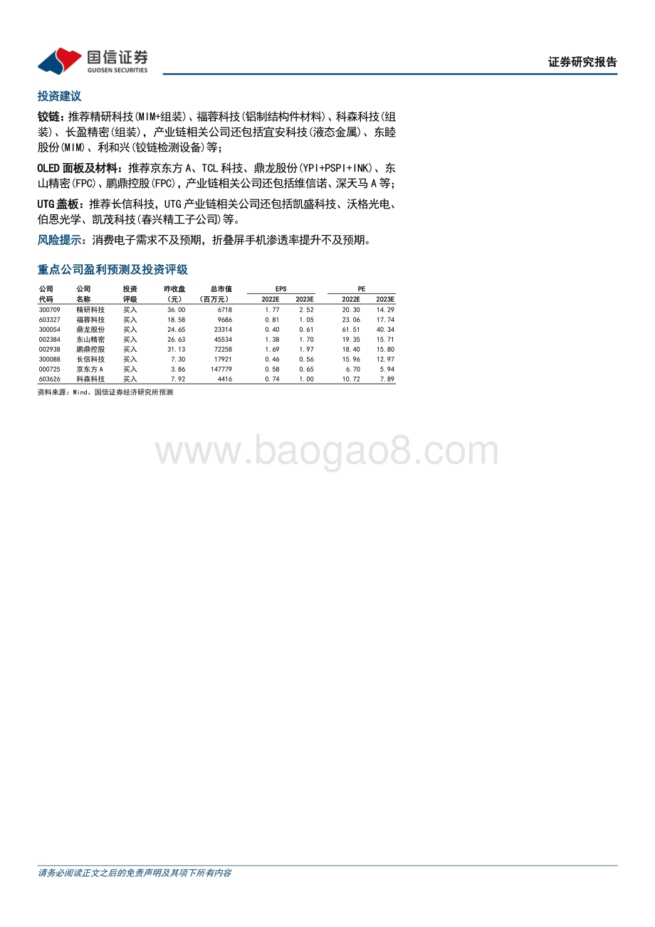 深度报告-20220812-国信证券-电子_折叠手机深度报告_折叠显示开启消费电子形态创新新纪元_50页_13mb.pdf_第2页