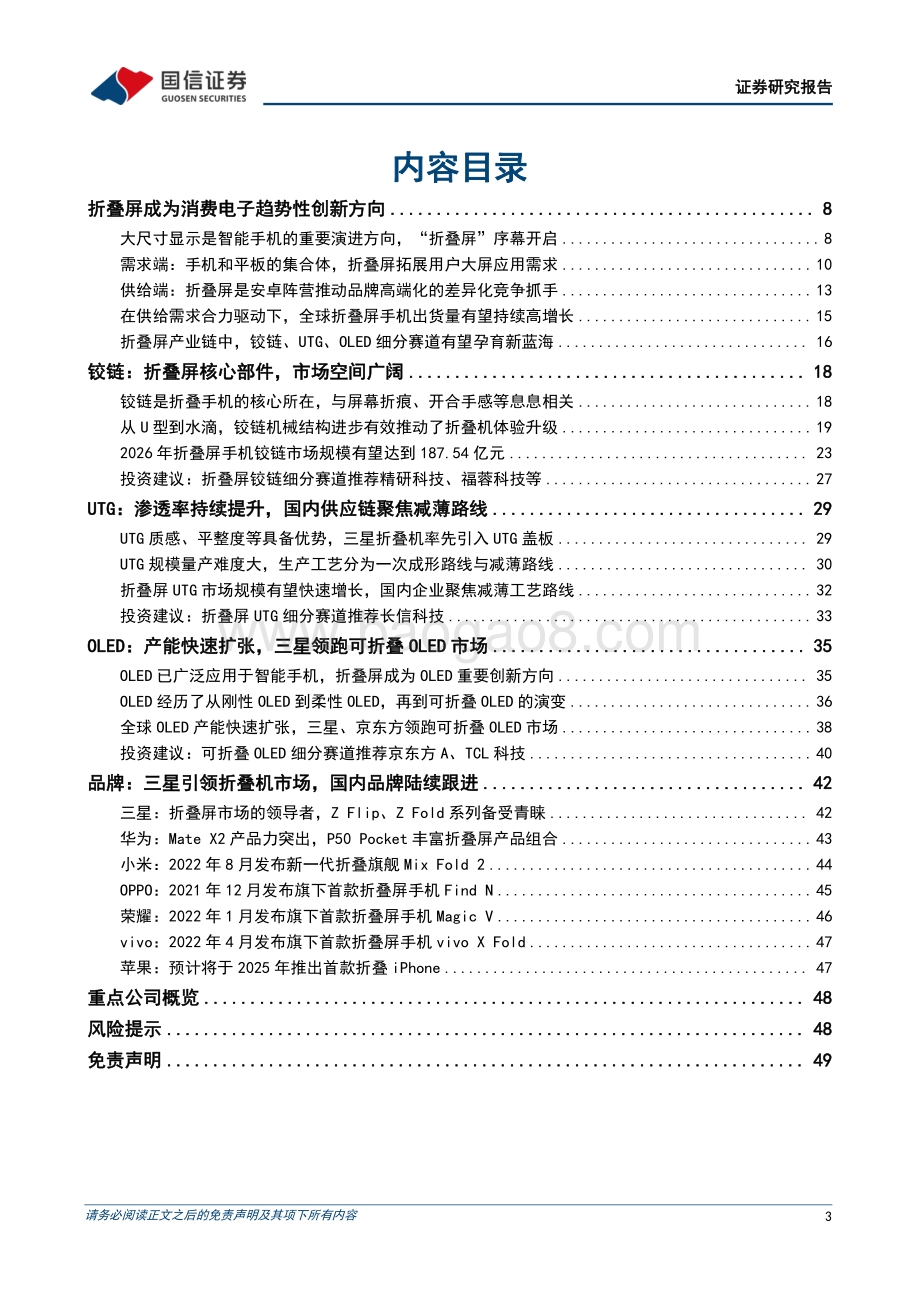 深度报告-20220812-国信证券-电子_折叠手机深度报告_折叠显示开启消费电子形态创新新纪元_50页_13mb.pdf_第3页