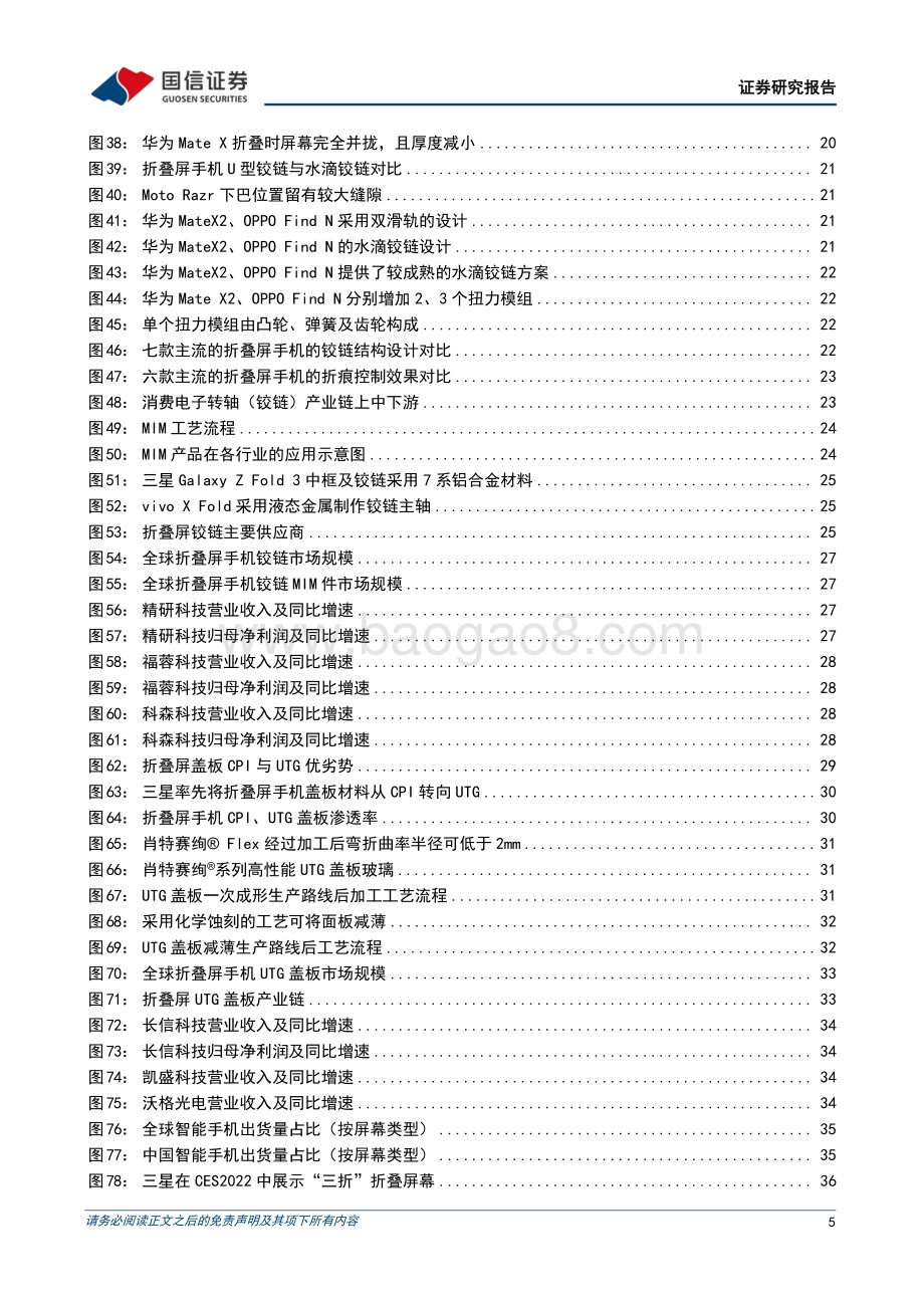 深度报告-20220812-国信证券-电子_折叠手机深度报告_折叠显示开启消费电子形态创新新纪元_50页_13mb.pdf_第5页
