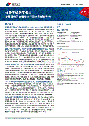 深度报告-20220812-国信证券-电子_折叠手机深度报告_折叠显示开启消费电子形态创新新纪元_50页_13mb.pdf
