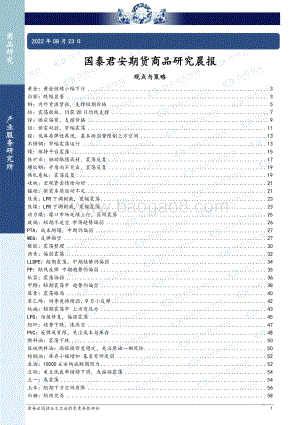 20220823-国泰期货-商品研究晨报_65页_2mb.pdf