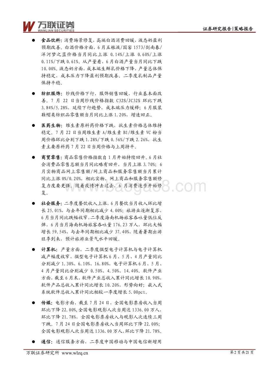 20220811-万联证券-策略跟踪报告_中观行业景气度观察之下游行业_21页_3mb.pdf_第2页