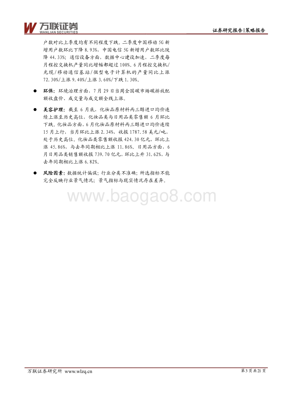 20220811-万联证券-策略跟踪报告_中观行业景气度观察之下游行业_21页_3mb.pdf_第3页