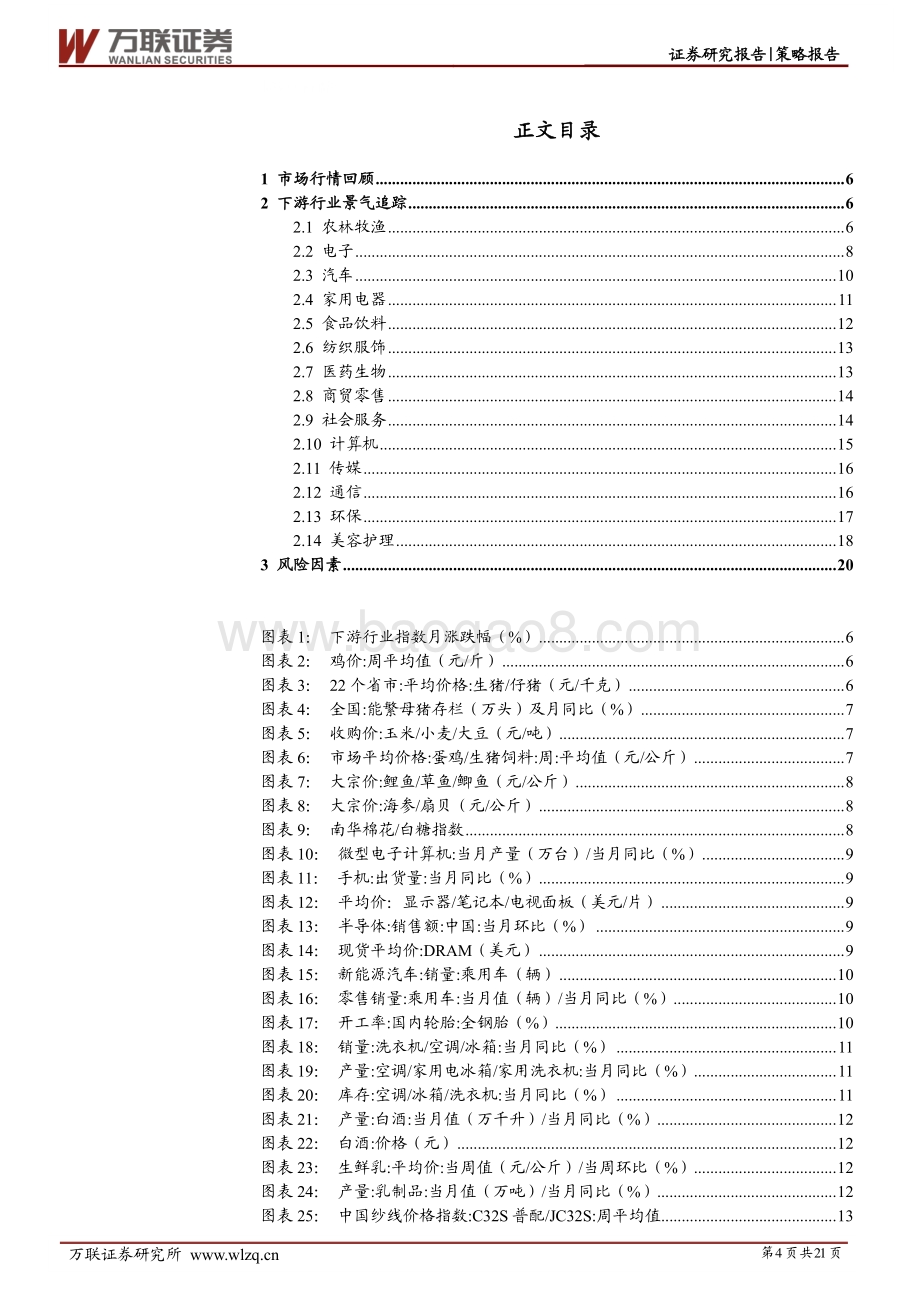 20220811-万联证券-策略跟踪报告_中观行业景气度观察之下游行业_21页_3mb.pdf_第4页