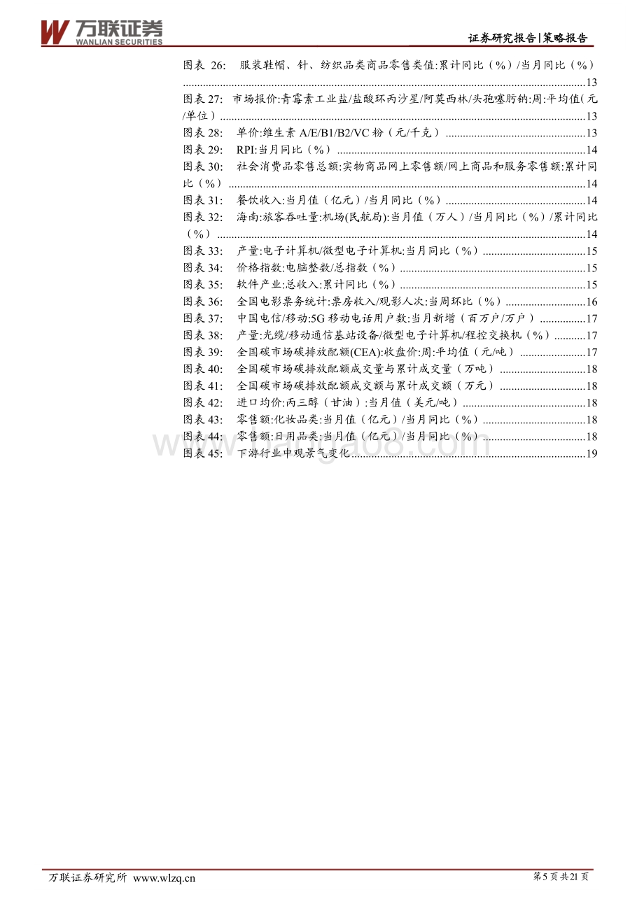20220811-万联证券-策略跟踪报告_中观行业景气度观察之下游行业_21页_3mb.pdf_第5页