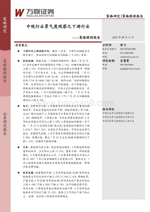 20220811-万联证券-策略跟踪报告_中观行业景气度观察之下游行业_21页_3mb.pdf