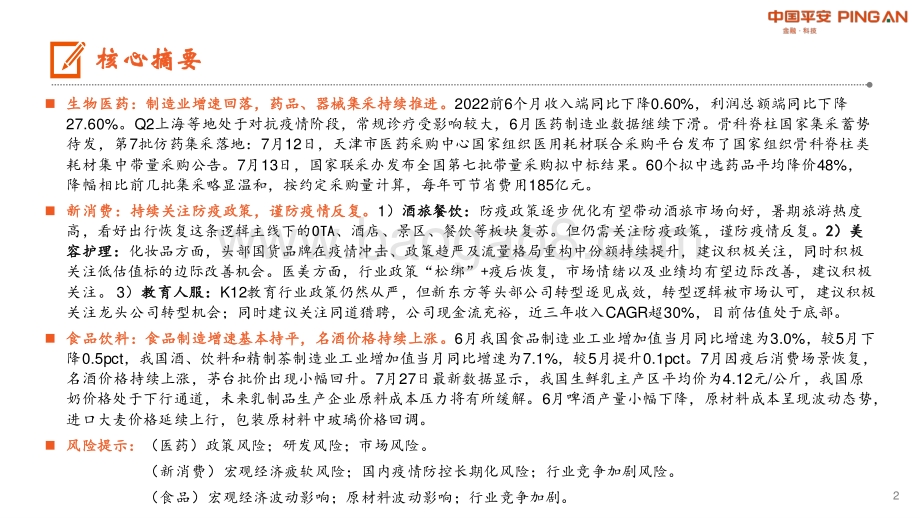 20220808-平安证券-月酝知风之医健文旅大消费行业_疫后复苏带动相关产业持续改善_29页_2mb.pdf_第2页