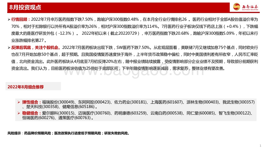 20220808-西南证券-医药行业2022年8月投资月报_关注医药结构性行情_79页.pdf_第2页