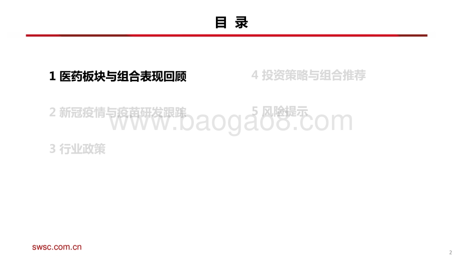 20220808-西南证券-医药行业2022年8月投资月报_关注医药结构性行情_79页.pdf_第3页