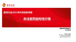 20220808-西南证券-医药行业2022年8月投资月报_关注医药结构性行情_79页.pdf