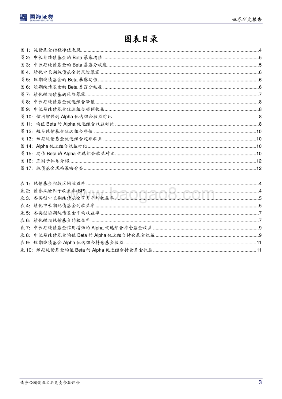 20220802-国海证券-纯债基金研究跟踪月报（2022年08月）_信用转攻为守__纯债基金持续提升凸度稳固收益_15页_1mb.pdf_第3页