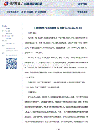 20220816-银河期货-RU天然橡胶_NR20号标胶_SP纸浆晨报_381页_10mb.pdf