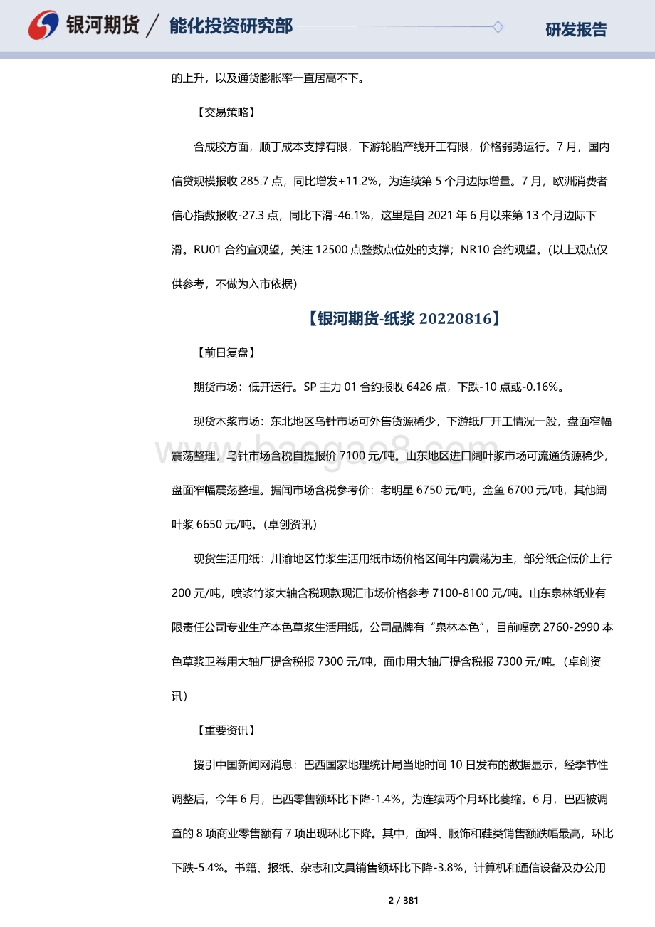 20220816-银河期货-RU天然橡胶_NR20号标胶_SP纸浆晨报_381页_10mb.pdf_第2页