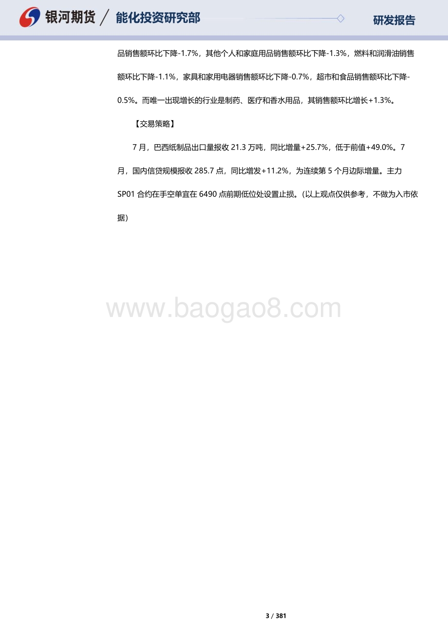 20220816-银河期货-RU天然橡胶_NR20号标胶_SP纸浆晨报_381页_10mb.pdf_第3页