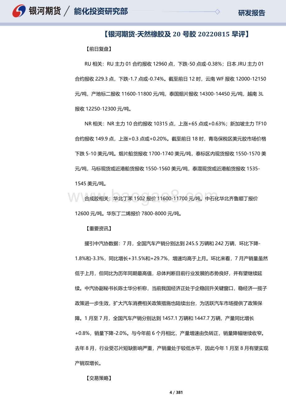 20220816-银河期货-RU天然橡胶_NR20号标胶_SP纸浆晨报_381页_10mb.pdf_第4页