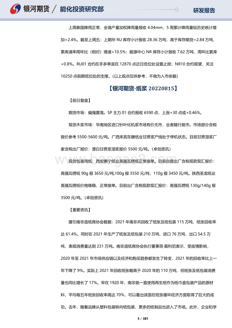 20220816-银河期货-RU天然橡胶_NR20号标胶_SP纸浆晨报_381页_10mb.pdf_第5页