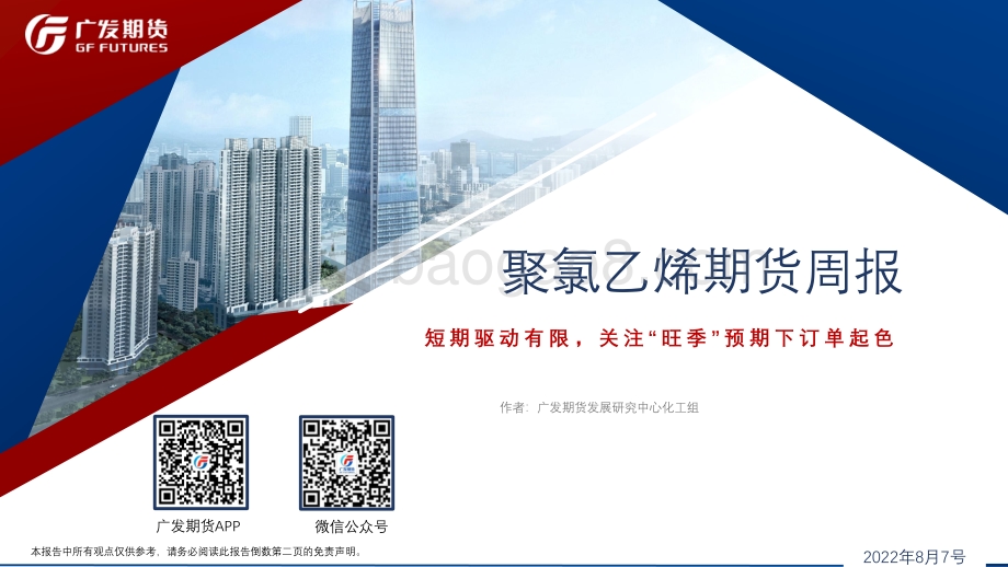 20220807-广发期货-聚氯乙烯期货周报_短期驱动有限_关注_旺季_预期下订单起色_31页_2mb.pdf_第1页