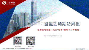 20220807-广发期货-聚氯乙烯期货周报_短期驱动有限_关注_旺季_预期下订单起色_31页_2mb.pdf