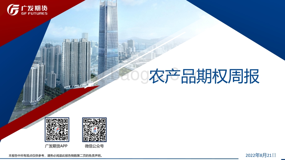 20220821-广发期货-农产品期权周报_30页_2mb.pdf_第1页
