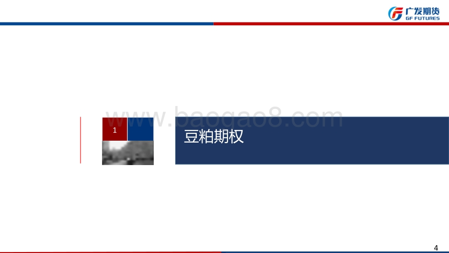 20220821-广发期货-农产品期权周报_30页_2mb.pdf_第4页