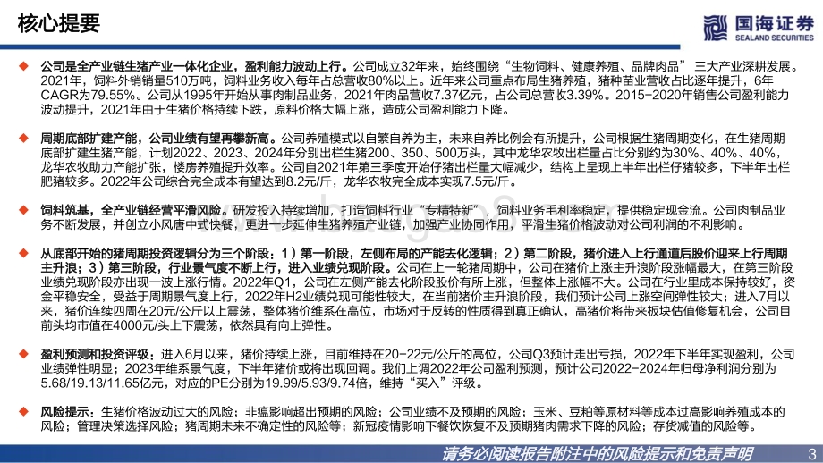 深度报告-20220808-国海证券-唐人神-002567.SZ-公司深度报告_景气上行彰显业绩弹性_深化生猪产业化链条一体化经营_37页_2mb.pdf_第3页