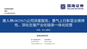 深度报告-20220808-国海证券-唐人神-002567.SZ-公司深度报告_景气上行彰显业绩弹性_深化生猪产业化链条一体化经营_37页_2mb.pdf