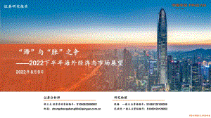 20220809-平安证券-2022下半年海外经济与市场展望_滞_与_胀_之争_56页_4mb.pdf