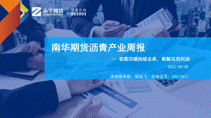 20220808-南华期货-沥青产业周报_表需回暖持续去库_裂解兑现利润_40页_3mb.pdf