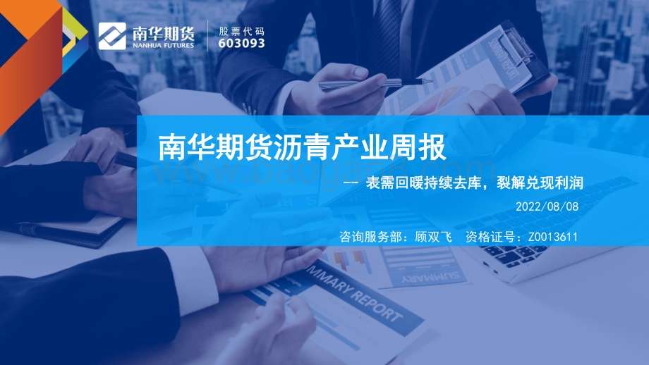 20220808-南华期货-沥青产业周报_表需回暖持续去库_裂解兑现利润_40页_3mb.pdf_第1页