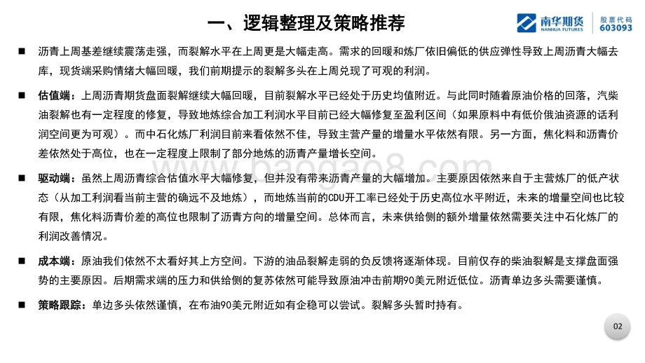 20220808-南华期货-沥青产业周报_表需回暖持续去库_裂解兑现利润_40页_3mb.pdf_第3页