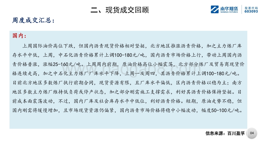 20220808-南华期货-沥青产业周报_表需回暖持续去库_裂解兑现利润_40页_3mb.pdf_第5页