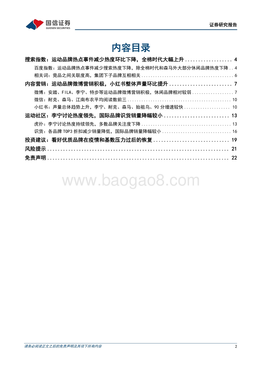 20220805-国信证券-纺织服装行业品牌力跟踪月报202207期_运动品牌营销积极_全棉时代热度提升_23页_2mb.pdf_第2页